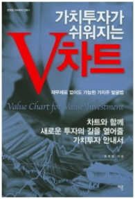 가치투자가 쉬워지는 V차트(가치투자총서 2)